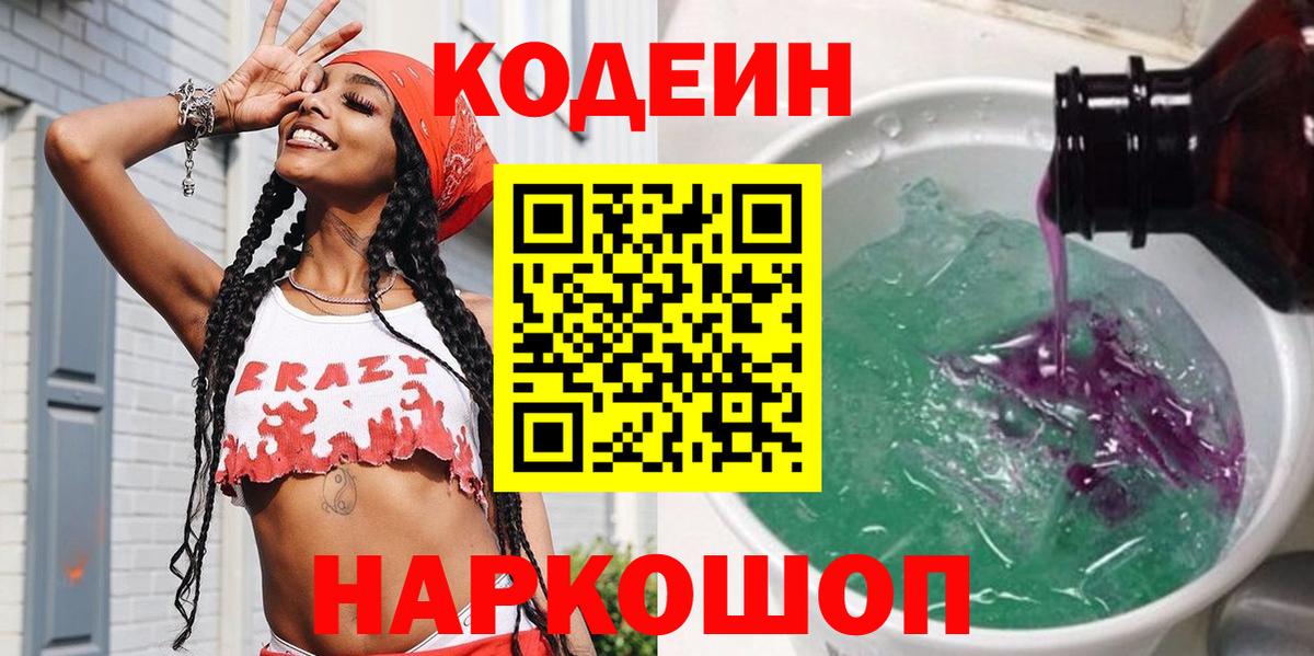 Кодеиновый сироп Lean Purple Drank  Вход с VPN  Валуйки 